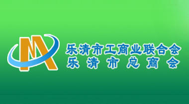 樂清市工商業(yè)聯(lián)合會